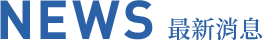 NEWS 新着情報	